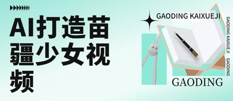 用AI打造苗疆少女视频,单日变现多张,高质量作品引爆流量-三零资源