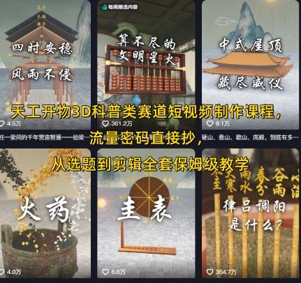 天工开物3D科普类赛道短视频制作课程,流量密码直接抄,从选题到剪辑全套保姆级教学-三零资源