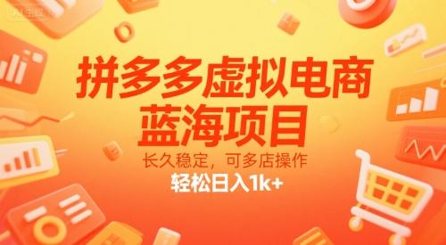 拼多多虚拟电商,蓝海项目,长久稳定,可多店操作,轻松日入1k+-三零资源