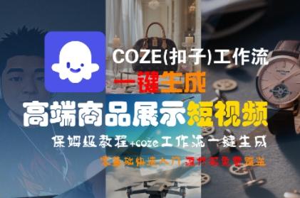 COZE(扣子)工作流一键生成高端商品展示短视频,保姆级教程,零基础快速人门-三零资源