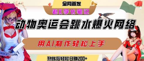 动物奥运会跳水视频刷爆短视频,流量爆炸,用AI工具轻松实现,熟练上手后轻松日入2张+-三零资源