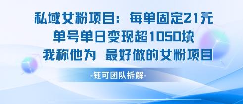 私域女粉项目:每单固定21块,单日变现超1k+,最好做的女粉项目-三零资源
