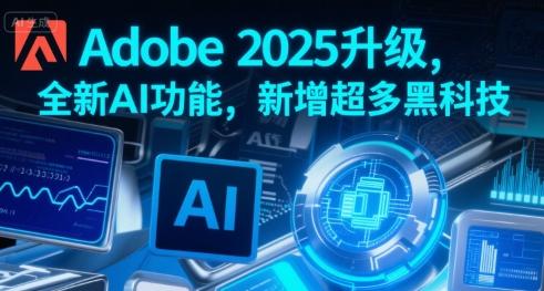Adobe 2025升级,全新AI功能,新增超多黑科技-三零资源