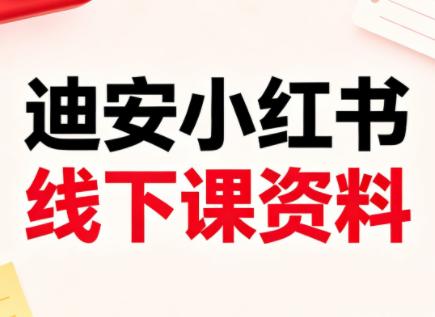 迪安小红书26年3月底线下课全套资料-三零资源
