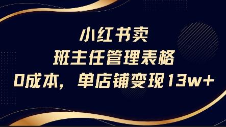 小红书卖班主任管理表格,0成本单店变现13w-三零资源