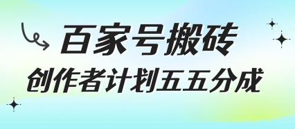百家号搬砖项目,创作者计划五五分成,无需露脸、直播、拍视频,非常适合新手【揭秘】-三零资源