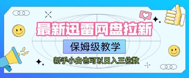 最新迅雷网盘拉新,保姆级教学,新手小白也可以日入三位数-三零资源