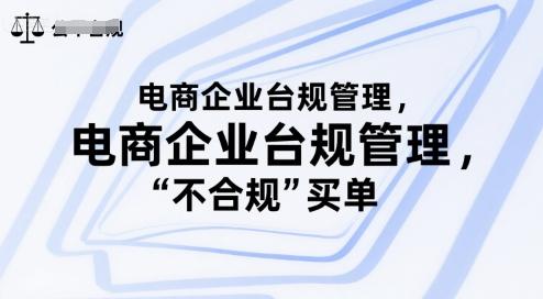 电商企业台规管理,别让你的公司为“不合规”买单-三零资源