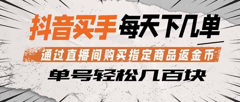 抖音买手 通过直播间购买指定商品返金币  每天几单 轻松几百块-三零资源