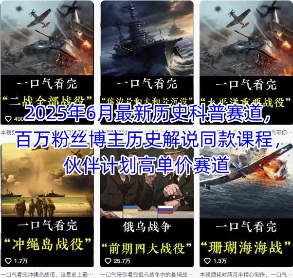 2025年6月最新历史科普赛道,百万粉丝博主历史解说同款课程,伙伴计划高单价赛道-三零资源