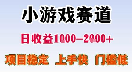 暑期暴力一天收益1-2k+ 稳定项目,小游戏赛道,项目稳定,上手快,门槛低【揭秘】-三零资源