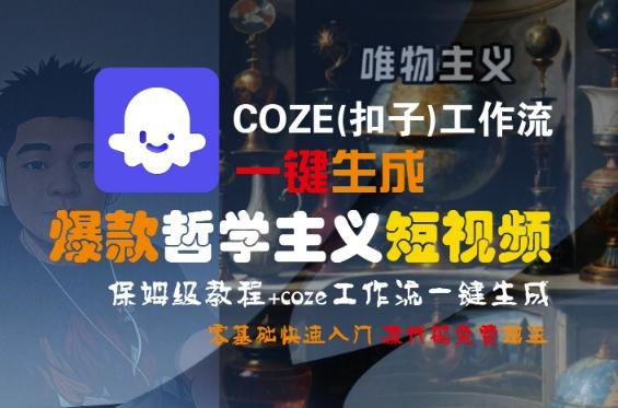COZE(扣子)工作流一键生成爆款哲学主义短视频,保姆级教程,零基础快速入门-三零资源