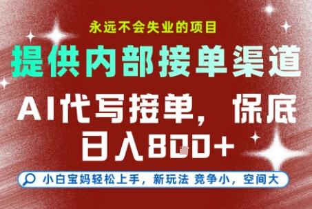 AI代写接单,永远不会失业的项目,提供内部接单渠道,保底8张+,小白宝妈轻松上手【揭秘】-三零资源
