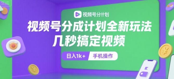 视频号分成计划全新玩法,几秒搞定视频,日入1k+,手机操作【揭秘】-三零资源