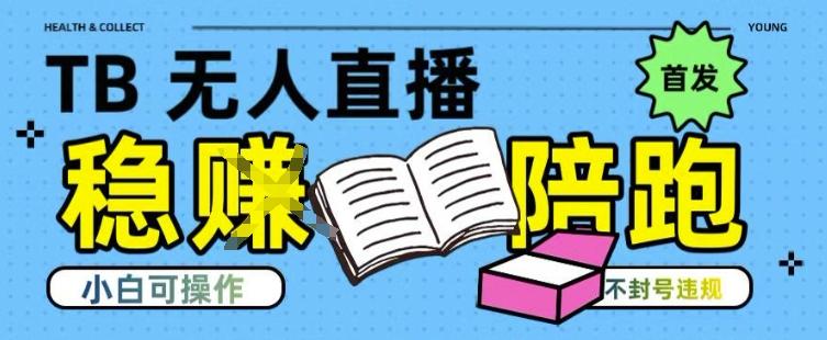 淘宝无人直播带货最新技术,不违规,操作简单,开播爆单,日入多张(全网首发)【揭秘】-三零资源