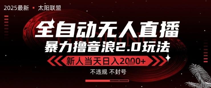 太阳联盟-最新独家2.0技术抖音无人直播撸音浪,黑科技全自动运行,低门槛,新手当天日入2k+【揭秘】-三零资源