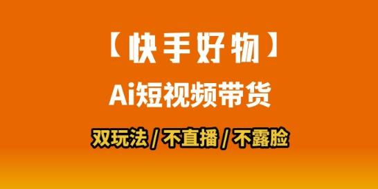 【快手好物】短视频带货,搬运拼接+数字人双玩法,操作简单,会玩手机就行-三零资源