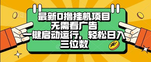 最新口撸挂G项目,无需看广告,一键启动全自动运行,轻松日入三位数【揭秘】-三零资源