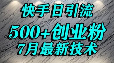 创业粉怎么打?快手精准引流创业粉,宝妈群体日进500+精准流量-三零资源