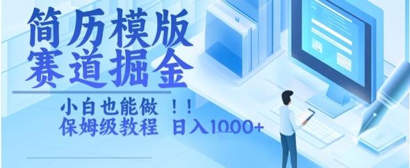简历模版赛道掘金,小白也能做,保姆级教程,日入1k+【揭秘】-三零资源