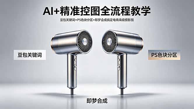 AI+精准控图全流程教学 豆包关键词+PS色块分区+即梦合成搞定电商高级摄影图-三零资源
