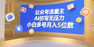 公众号流量主,AI仿写无压力,小白多号月入5位数-三零资源