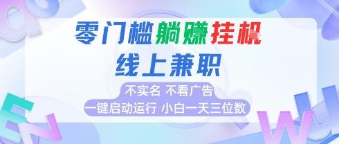 全新上线首码0撸挂G项目,24小时全自动运行,,无需实名无需看广告,小白轻松日入三位数【揭秘】-三零资源
