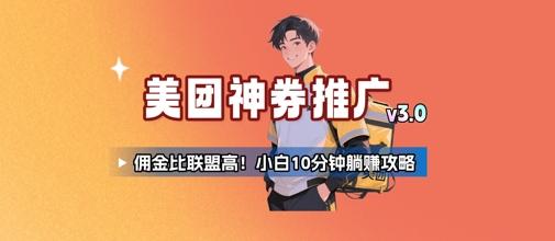 美团神券推广3.0:佣金比联盟高,小白每天10分钟躺挣攻略-三零资源