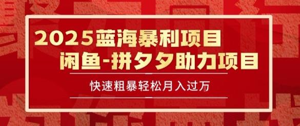 2025 最新闲鱼蓝海暴利项目 快速粗暴让你月入过1W不是梦,保姆级教程【揭秘】-三零资源
