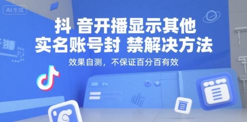 抖音开播显示其他实名账号封禁解决方法,效果自测,不保证百分百有效-三零资源