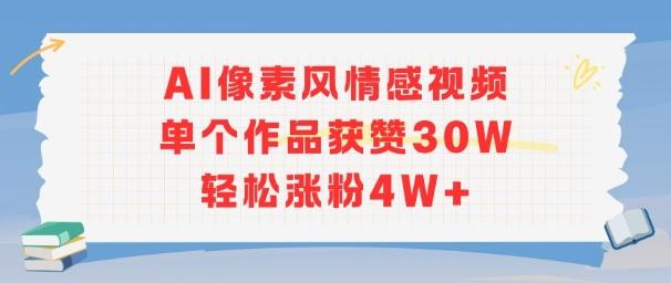 AI像素风情感视频,单个作品获赞30W,轻松涨粉4W+-三零资源