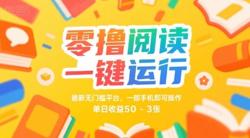 零撸阅读一键运行,最新无门槛平台, 一部手机即可操作,单日收益50-3张【揭秘】-三零资源