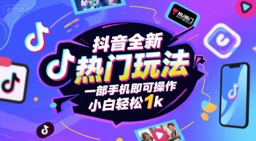 抖音全新热门玩法,一部手机即可操作,小白轻松1k【揭秘】-三零资源