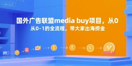 国外广告联盟media buy项目,从0-1的全流程,带大家出海捞金-三零资源