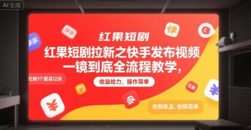 红果短剧拉新之快手发布视频一镜到底全流程教学,拉新1个最高12块,收益给力,操作简单-三零资源