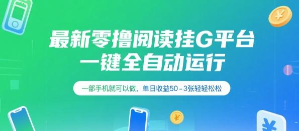 最新零撸阅读挂G平台,一键全自动运行,一部手机就可以做,单日收益50-3张轻轻松松【揭秘】-三零资源