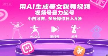 用AI生成美女跳舞视频,视频号暴力起号,小白可做,多号操作日入5张-三零资源