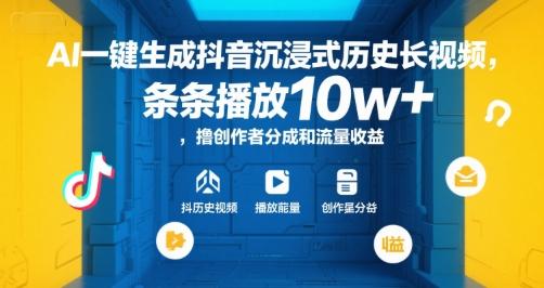 AI一键生成抖音沉浸式历史长视频，条条播放10w+，撸创作者分成和流量收益【揭秘】-三零资源