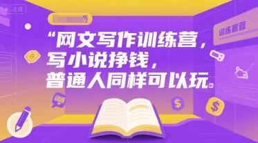 网文写作训练营,写小说挣钱,普通人同样可以玩-三零资源