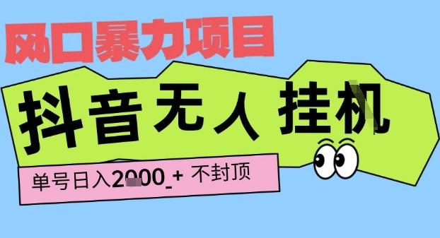 2025最新抖音暴力挂G撸金项目,单号产出2k+ ,小白当天也能拿结果,长期稳定做的项目【揭秘】-三零资源