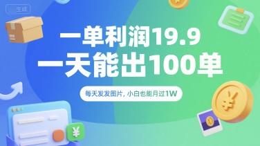 一单利润19.9 一天能出100单,每天发发图片,小白也能月入过1W【揭秘】-三零资源