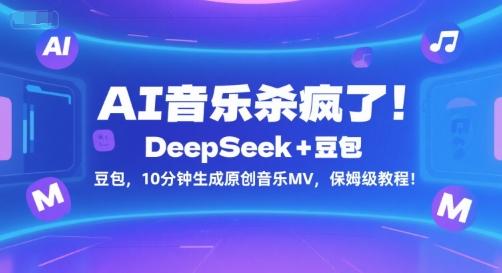 AI音乐杀疯了!DeepSeek+豆包,10分钟生成原创音乐MV,保姆级教程!-三零资源