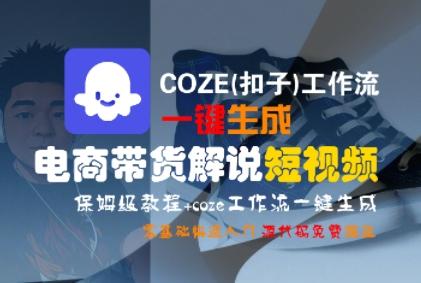 COZE(扣子)工作流一键生成电商带货解说短视频，保姆级教程，0基础快手入门-三零资源