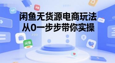 闲鱼无货源电商玩法,从0一步步带你实操-三零资源