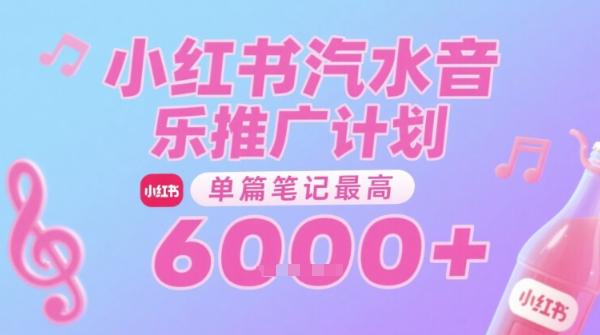 汽水音乐推广计划，无门槛，0粉丝可做，通过小红书发布笔记，单篇笔记最高收益6k+-三零资源