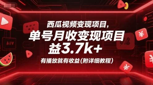 西瓜视频变现项目，单号月收益3.7k+，有播放就有收益(附详细教程)-三零资源
