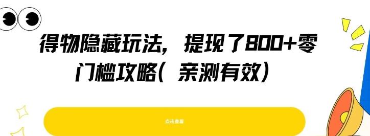 得物隐藏玩法，提现了8张+零门槛攻略，亲测有效-三零资源