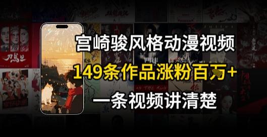 宫崎骏⻛格AI视频，⻜⾏+骑⾏治愈系解锁流量新密码，149条作品涨粉百W-三零资源