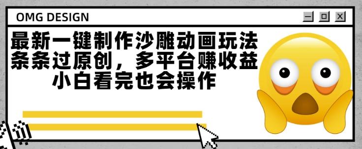 最新一键制作沙雕动画玩法,条条过原创,多平台挣收益,小白看完也会操作【揭秘】-三零资源