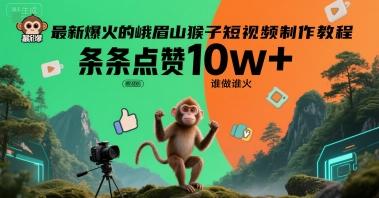 最新爆火的峨眉山猴子短视频制作教程,条条点赞10w+,谁做谁火【教程+提示词】-三零资源